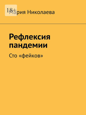 cover image of Рефлексия пандемии. Сто «фейков»